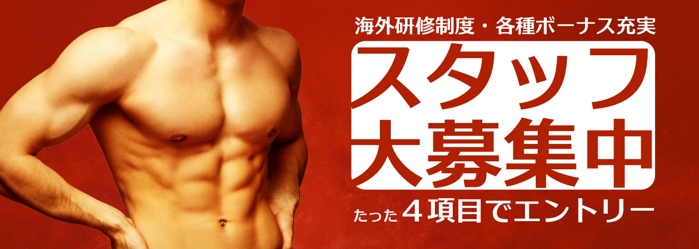 スタッフ大募集