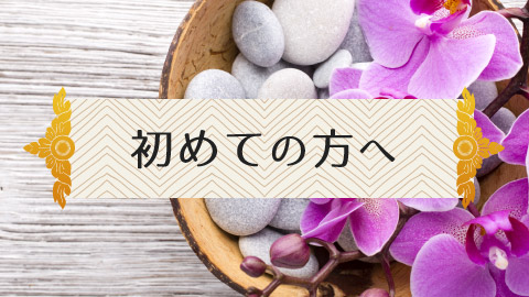 初めての方へ