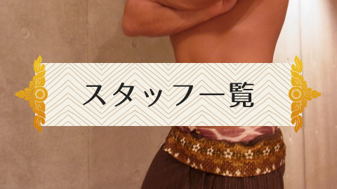 スタッフ一覧