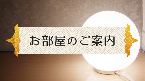 お部屋のご案内
